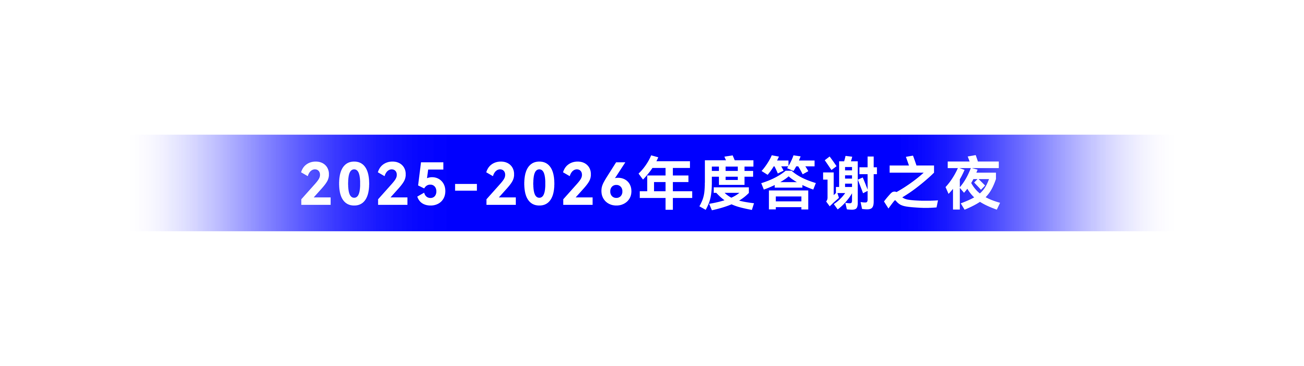 答谢晚宴.jpg 答谢晚宴.jpg