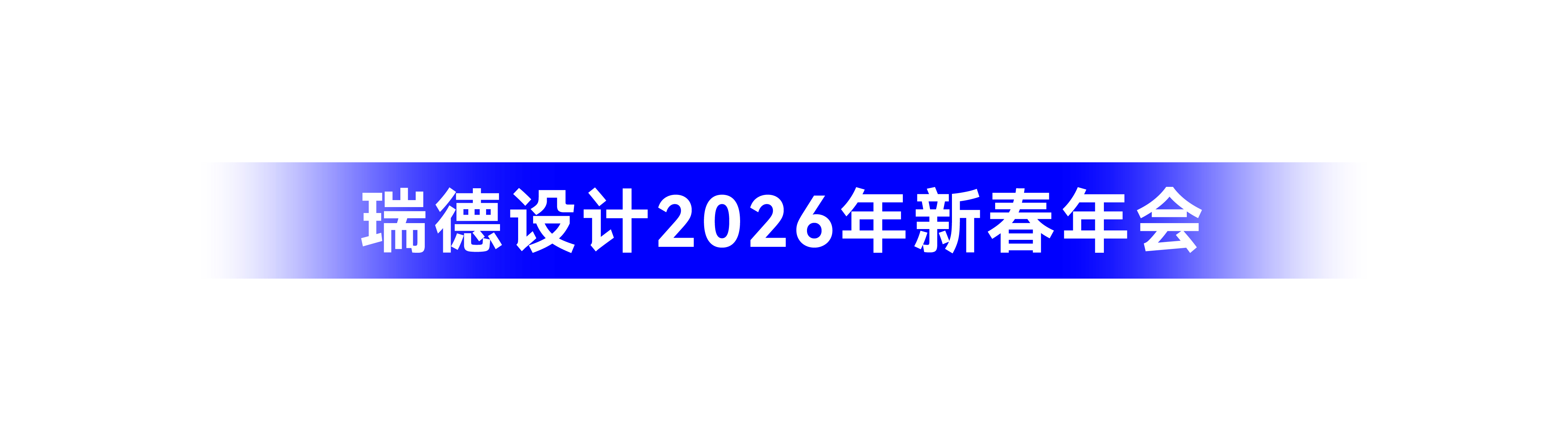 年会.jpg 年会.jpg